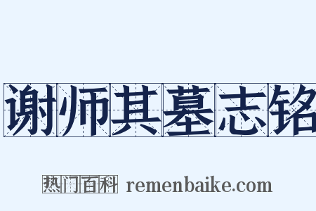 谢师其墓志铭是什么意思的图片